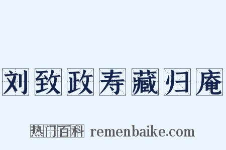 刘致政寿藏归庵是什么意思的图片